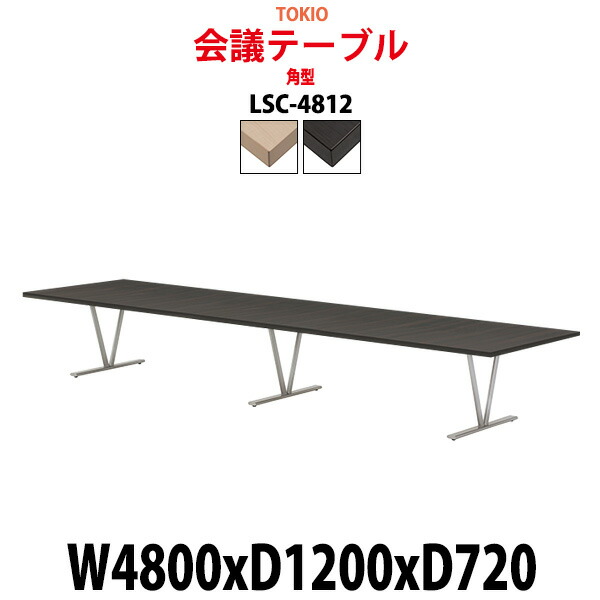 会議用テーブル LSC-4812 幅4800x奥行1200x高さ720mm 角型 会議テーブル ミーティングテーブル 長机 会議室 会議机
