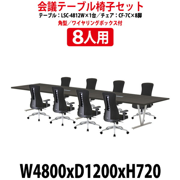 会議用テーブルセット 12人 LSC-4812WSET 会議用テーブル LSC-4812W （幅4800x奥行1200x高さ720mm） 1台 + 椅子 CF-7C 8脚 会議テーブル セット 長机 会議室 テーブル 会議机 オフィスのデスクセット 420,996円
