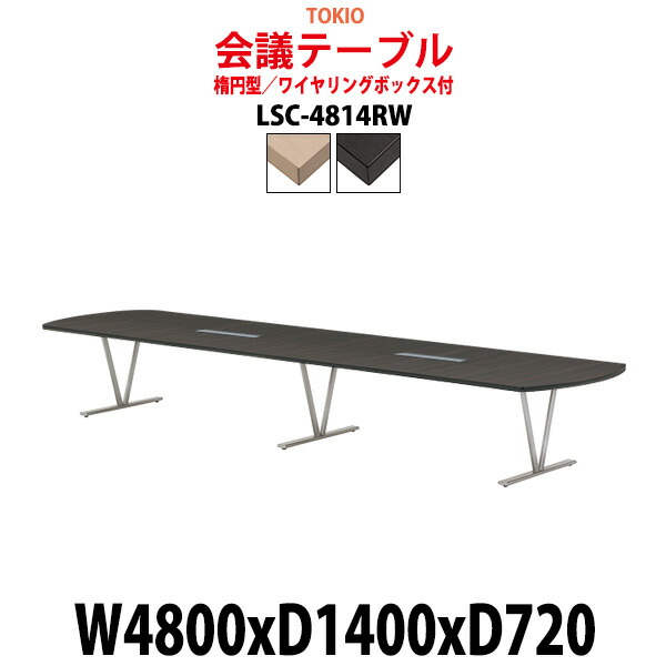 ミーティングテーブル LSC-4814RW 幅4800x奥行1400x高さ720mm 楕円型 ワイヤリングボックス付 会議用テーブル 会議テーブル  長机 会議室 会議机 新登場