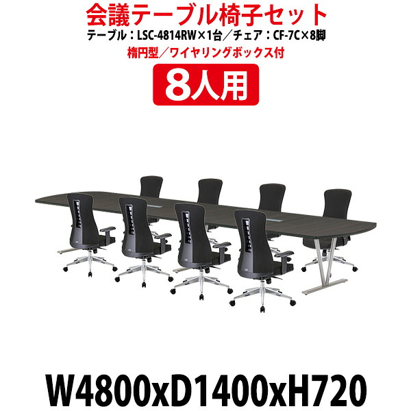 会議用テーブルセット 12人 LSC-4814RWSET 会議用テーブル LSC-4814RW (幅4800x奥行1400x高さ720mm) 1台 + 椅子 CF-7C 8脚 会議テーブル セット 長机 会議室 テーブル 会議机 オフィスのデスクセット|オフィス家具ガジェット店