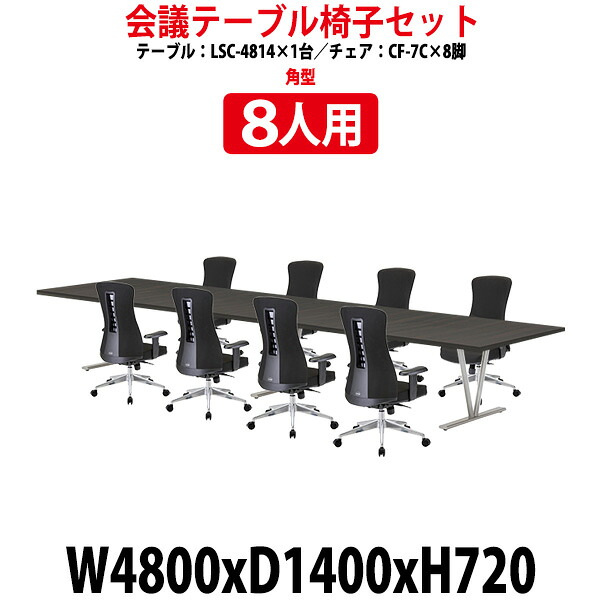 会議用テーブルセット 12人 LSC-4814SET 会議用テーブル LSC-4814 (幅4800x奥行1400x高さ720mm) 1台 + 椅子 CF-7C 8脚 会議テーブル セット 長机 会議室 テーブル 会議机 オフィスのデスクセット|オフィス家具ガジェット店