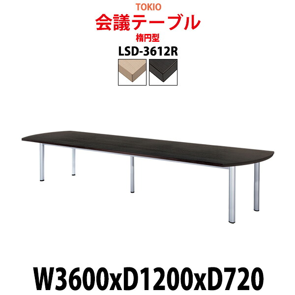 会議用テーブル LSD-3612R 幅3600x奥行1200x高さ720mm 楕円型 大型 重厚感 ミーティングテーブル 会議テーブル おしゃれ オフィスのデスク 長テーブル 会議机 長机 会議室 テーブル 事務所 事務机