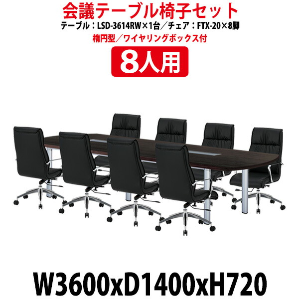 会議用テーブルセット 8人 LSD-3614RWSET 会議用テーブル LSD-3614RW (幅3600x奥行1400x高さ720mm) 1台 + 椅子 FTX-20 8脚 会議テーブル セット 長机 会議室 テーブル 会議机 オフィスのデスクセット|オフィス家具ガジェット店
