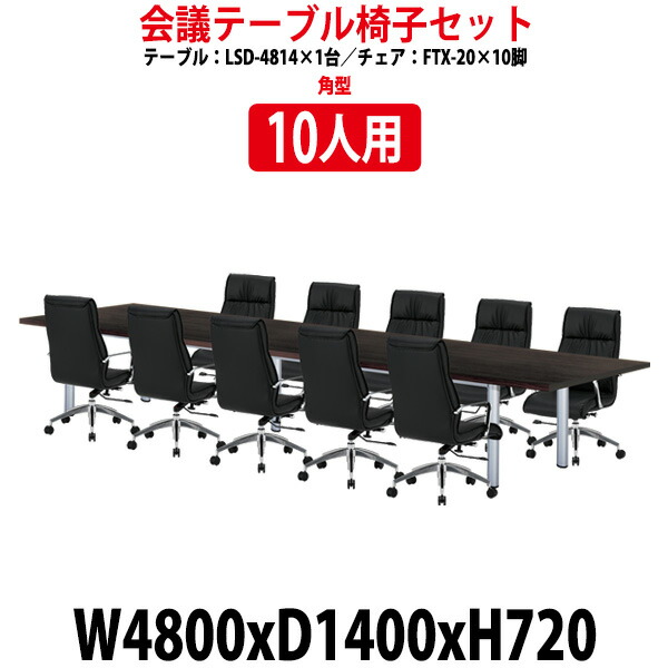 楽天市場】会議用テーブルセット 10人 LSD-4812WSET ミーティング  