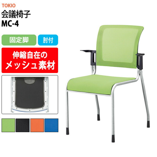 スタッキングチェア MC-4 幅558x奥行570x高さ841mm 座面高445mm 肘付 ミーティングチェア 会議椅子 店舗椅子 会議用椅子 会議イス 会議用チェア 会議用イス 会議室 いす 休憩室 社員食堂