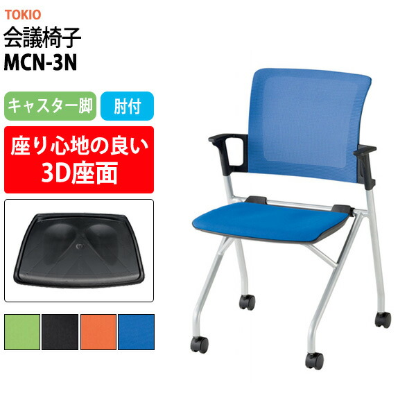 スタッキングチェア MCN-3N 幅548x奥行552x高さ841mm 座面高430mm 肘付 ミーティングチェア 会議椅子 会議用椅子 会議室 会議イス 会議用チェア 会議用イス 店舗椅子 いす 休憩室 社員食堂｜オフィス家具ガジェット店