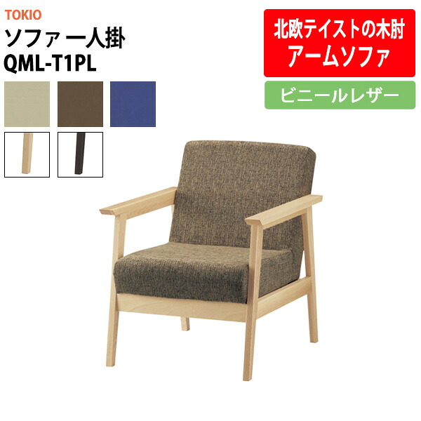 ソファ 一人掛 QML-T1PL ビニールレザー 横幅640×奥行き760×高さ770・座面高410mm 事務椅子 デスクチェア 事務所 事務室 会社 ミーティングチェア 会議椅子 会議室 藤沢工業 オフィス家具