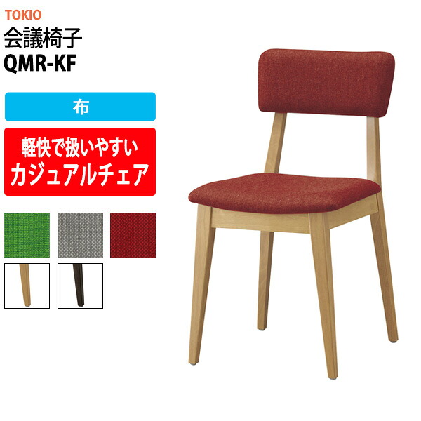 スタッキングチェア QMR-KF 布 横幅420×奥行き490×高さ790・座面高450mm ミーティングチェア 会議椅子 店舗椅子 会議用椅子 会議イス 会議用チェア 会議用イス 会議室 いす 休憩室 社員食堂