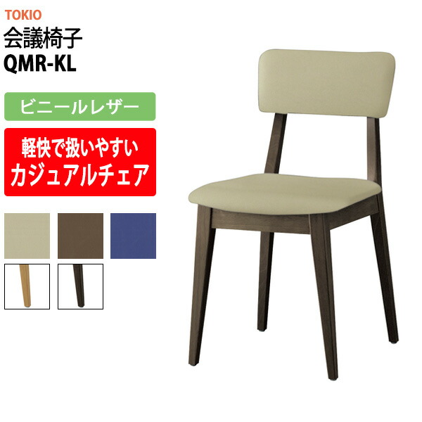 スタッキングチェア QMR-KL ビニールレザー 横幅420×奥行き490×高さ790・座面高450mm ミーティングチェア 会議椅子 店舗椅子 会議用椅子 会議イス 会議用チェア 会議用イス 会議室 いす 休憩室 社員食堂