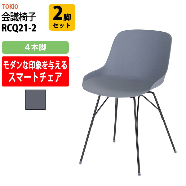 スタッキングチェア RCQ21-2 2脚セット ４本脚 横幅462×奥行き555×高さ755・座面高450mm ミーティングチェア 会議椅子 店舗椅子 会議用椅子 会議イス 会議用チェア 会議用イス 会議室 いす 休憩室 社員食堂