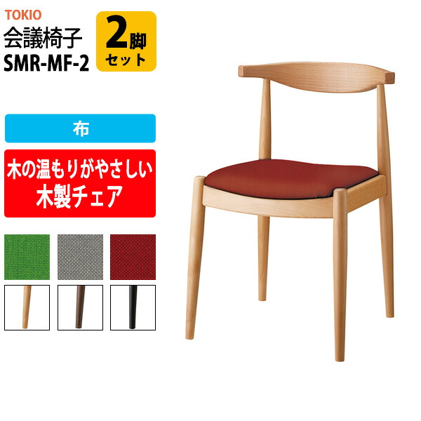 スタッキングチェア SMR-MF-2 2脚セット 布 横幅490&times;奥行き470&times;高さ720・座面高430mm ミーティングチェア 会議椅子 会議用椅子 会議室 会議イス 会議用チェア 会議用イス 店舗椅子 いす 休憩室 社員食堂｜オフィス家具ガジェット店