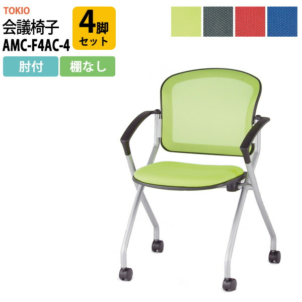 スタッキングチェア AMC-F4AC-4 4脚セット 肘付 キャスター付 横幅590×奥行き602×高さ850・座面高465mmミーティングチェア 会議椅子 ミーティングチェア 会議椅子 会議用チェア 会議用椅子 会議用イス 店舗椅子 会議室 いす