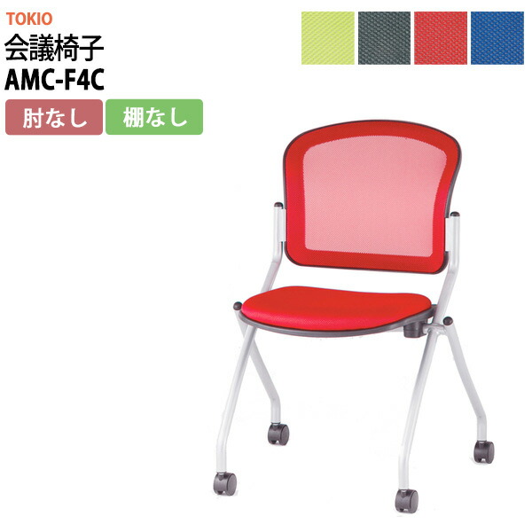 スタッキングチェア AMC-F4C 肘なし キャスター付 横幅578&times;奥行き602&times;高さ850・座面高465mmミーティングチェア ミーティングチェア 会議椅子 会議椅子 会議用チェア 会議用椅子 会議用イス 店舗椅子 会議室 いす 休憩室｜オフィス家具ガジェット店