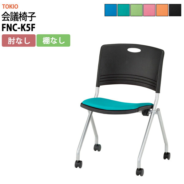 スタッキングチェア FNC-K5F 横幅589×奥行き552×高さ818・座面高445mm 肘なし 会議室 いす 休憩室 15,957円