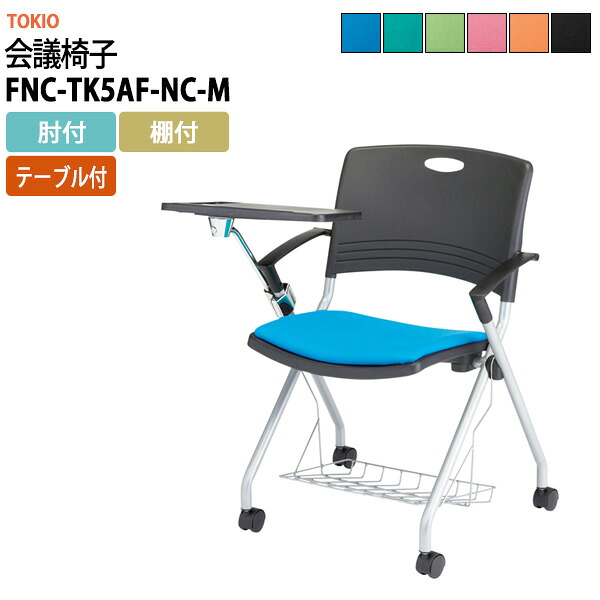 スタッキングチェア FNC-TK5AF-NC-M 横幅715×奥行き600×高さ818・座面高445mm 肘付 棚付 テーブル付 会議室 いす 休憩室