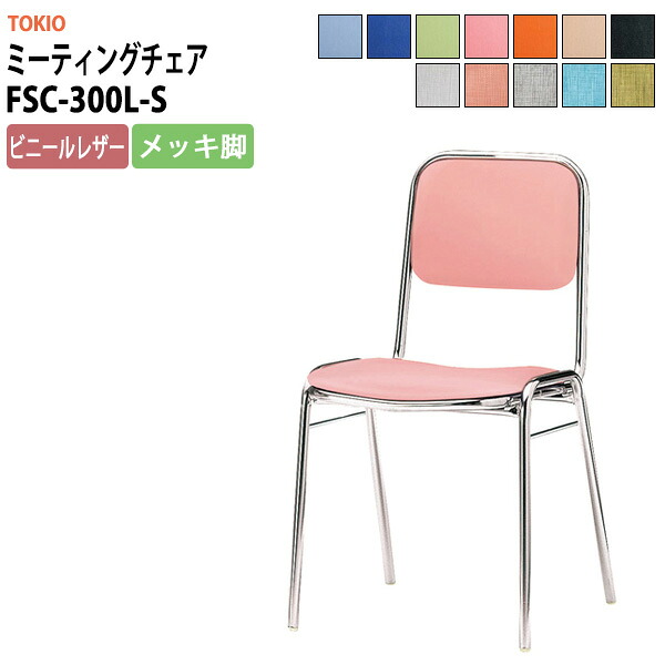 スタッキングチェア FSC-300L-S 横幅423×奥行き492×高さ761・座面高435mm ビニールレザー／メッキ脚 会議室 いす 休憩室