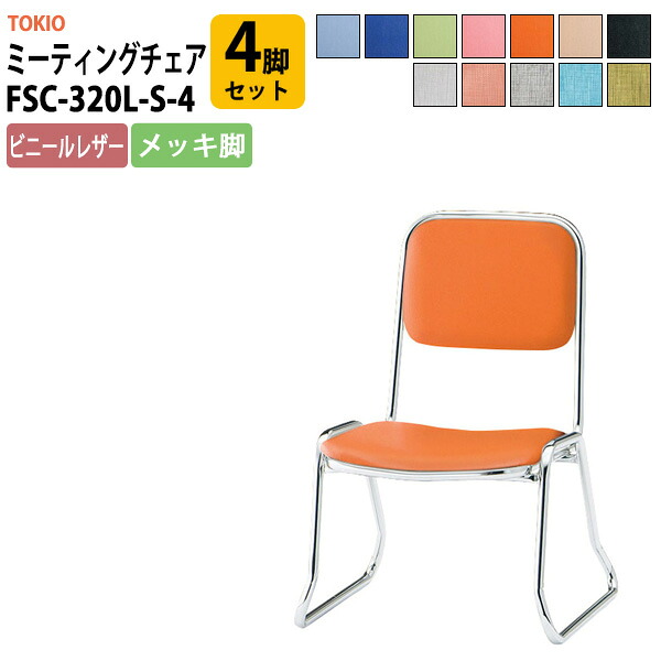 スタッキングチェア FSC-320L-S-4 4脚セット 横幅460×奥行き492×高さ660・座面高320mm ビニールレザー／メッキ脚 会議室 いす