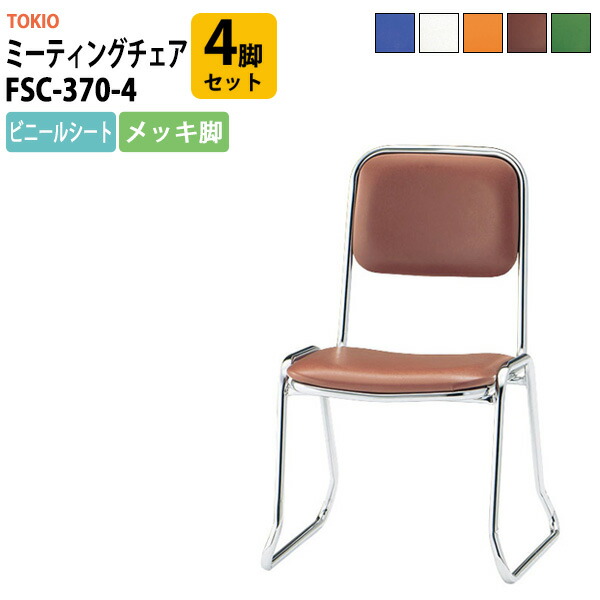 スタッキングチェア FSC-370-4 4脚セット 横幅460×奥行き492×高さ710・座面高370mm ビニールシート／メッキ脚 会議室 いす