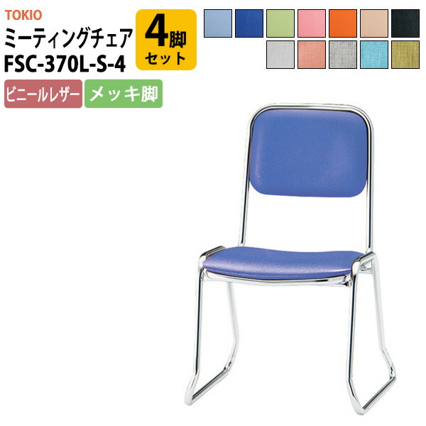 スタッキングチェア E-NL-70MV 幅470x奥行505x高さ750mm 座面高430mm ビニールレザー 4本脚 クロームメッキミーティングチェア 会議椅子 ミーティングチェア 会議椅子 会議用チェア 会議用椅子 会議用イス 店舗椅子 会議室 いす 休憩室 社員食堂 37,466円