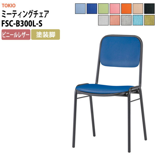 スタッキングチェア FSC-B300L-S 横幅423×奥行き492×高さ761・座面高435mm ビニールレザー／塗装脚 会議室 いす 休憩室