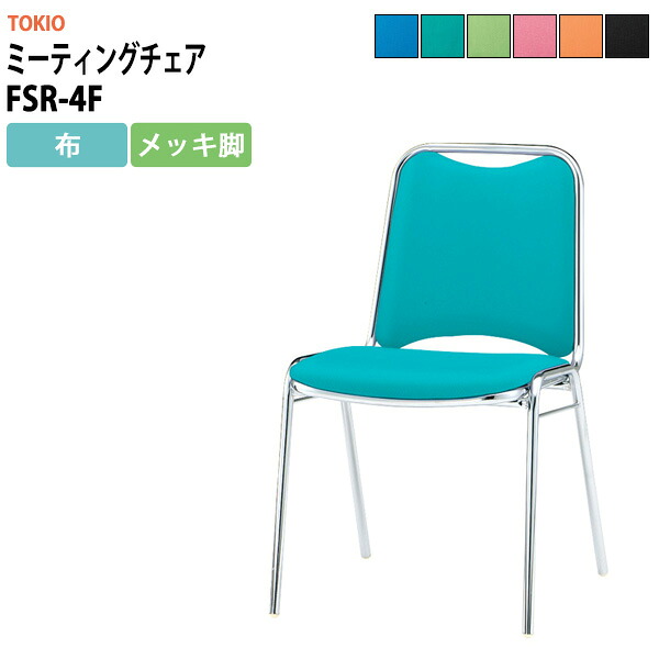 スタッキングチェア FSR-4F 横幅467×奥行き545×高さ757・座面高437mm 布／メッキ脚 会議室 いす 休憩室