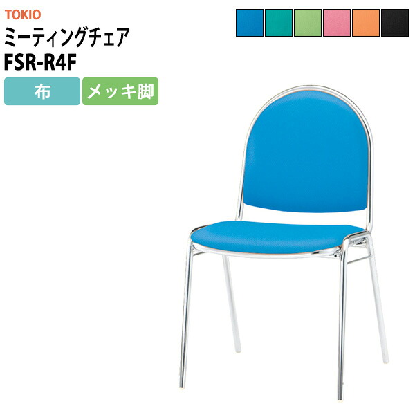 スタッキングチェア FSR-R4F 横幅467×奥行き504×高さ785・座面高437mm 布／メッキ脚 会議室 いす 休憩室