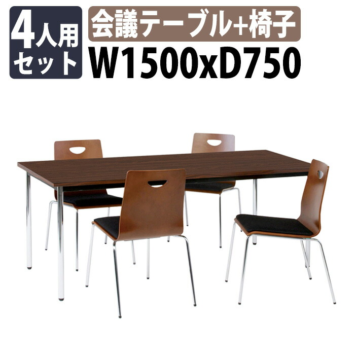 会議用テーブルセット 4人 TD-1575MSET 会議用テーブル TD-1575M 幅1500x奥行750x高さ700mm 1台＋椅子 RM-L4L 4脚 会議テーブル セット 長机 会議室 テーブル 会議机 オフィスのデスクセット