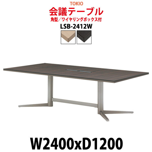 会議用テーブル 配線ボックス LSB-2412W 幅2400x奥行1200x高さ720mm 角型 大型 重厚感 会議テーブル おしゃれ ミーティングテーブル 長テーブル オフィスのデスク 会議机 長机 会議室 テーブル 事務所 事務机｜オフィス家具ガジェット店