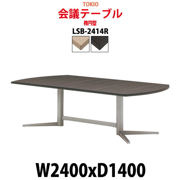 会議用テーブル LSB-2414R 幅2400x奥行1400x高さ720mm 楕円型 大型 重厚感 会議テーブル おしゃれ ミーティングテーブル 長テーブル オフィスのデスク 会議机 長机 会議室 テーブル 事務所 事務机|オフィス家具ガジェット店