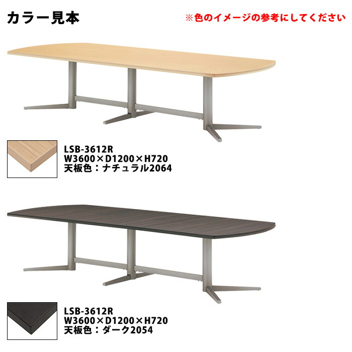 市場 会議用テーブル 離島を除く 法人様配送料無料 北海道 楕円型 LSB-3612R 沖縄 幅3600x奥行1200x高さ720mm