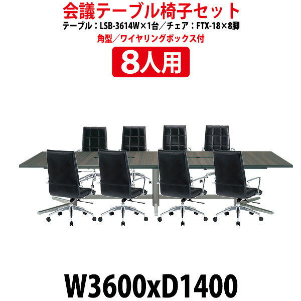 会議用テーブルセット 8人 LSB-3614WSET 会議用テーブル LSB-3614W (幅3600x奥行1400x高さ720mm) 1台 + 椅子 FTX-18 8脚 会議テーブル セット 長机 会議室 テーブル 会議机 オフィスのデスクセット|オフィス家具ガジェット店
