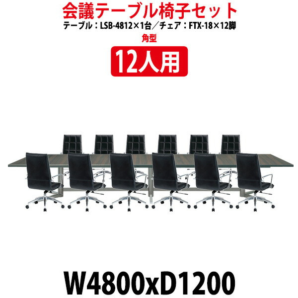 市場 会議用テーブル 12脚 法人様配送料無料 FTX-18 12人用 LSB-4812SET LSB-4812  幅4800x奥行1200x高さ720mm チェア 1台 セット