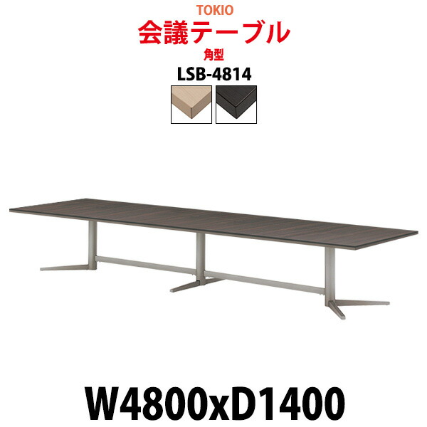 会議用テーブル LSB-4814 幅4800x奥行1400x高さ720mm 角型 会議テーブル ミーティングテーブル 長机 会議室 会議机