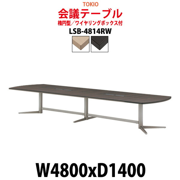 ミーティングテーブル LSB-4814RW 幅4800x奥行1400x高さ720mm 楕円型 ワイヤリングボックス付 会議用テーブル 会議テーブル 長机 会議室 会議机