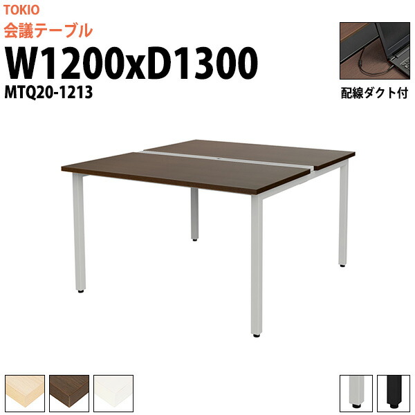 フリーアドレスデスク 2人 MTQ20-1213 幅1200x奥行1300x高さ720mm 配線ダクト付 オフィスデスク 事務机 会議用テーブル 大型 長机 会議テーブル おしゃれ なが机 事務所 重厚感 打ち合わせ