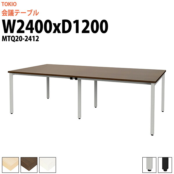 フリーアドレスデスク 4人 MTQ20-2412 幅2400x奥行1200x高さ720mm 配線ダクトなし オフィスデスク 事務机 会議用テーブル 大型 長机 会議テーブル おしゃれ なが机 事務所 重厚感 打ち合わせ｜オフィス家具ガジェット店