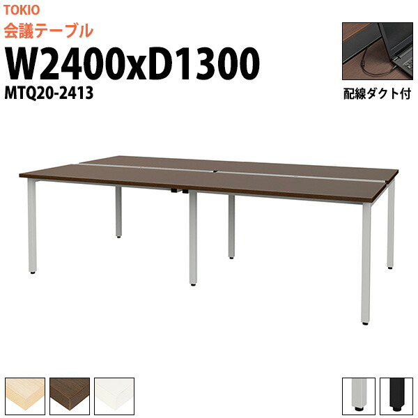 フリーアドレスデスク 4人 MTQ20-2413 幅2400x奥行1300x高さ720mm 配線ダクト付 オフィスデスク 事務机 会議用テーブル 大型 長机 会議テーブル おしゃれ なが机 事務所 重厚感 打ち合わせ｜オフィス家具ガジェット店