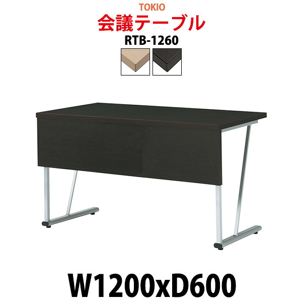 会議用テーブル RTB-1260 幅1200x奥行600x高さ700mm 角型 大型 重厚感 ミーティングテーブル 会議テーブル おしゃれ オフィスのデスク 長テーブル 会議机 長机 会議室 テーブル 事務所 事務机