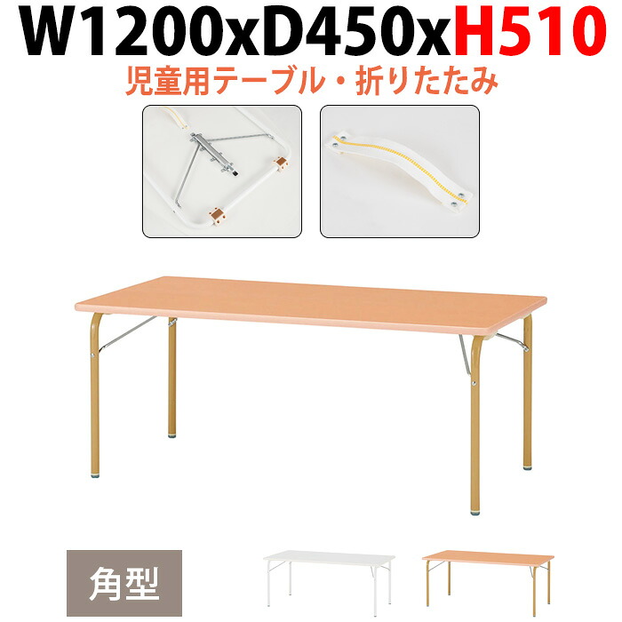 保育園 テーブル 折りたたみ 幼稚園 机 子供用テーブル JRK-1245H 幅1200x奥行450x高さ510mm 角型 キッズテーブル 学童保育 塾 託児所 長机 ローテーブル 折りたたみテーブル 軽量 軽い 完成品 日本製｜オフィス家具ガジェット店