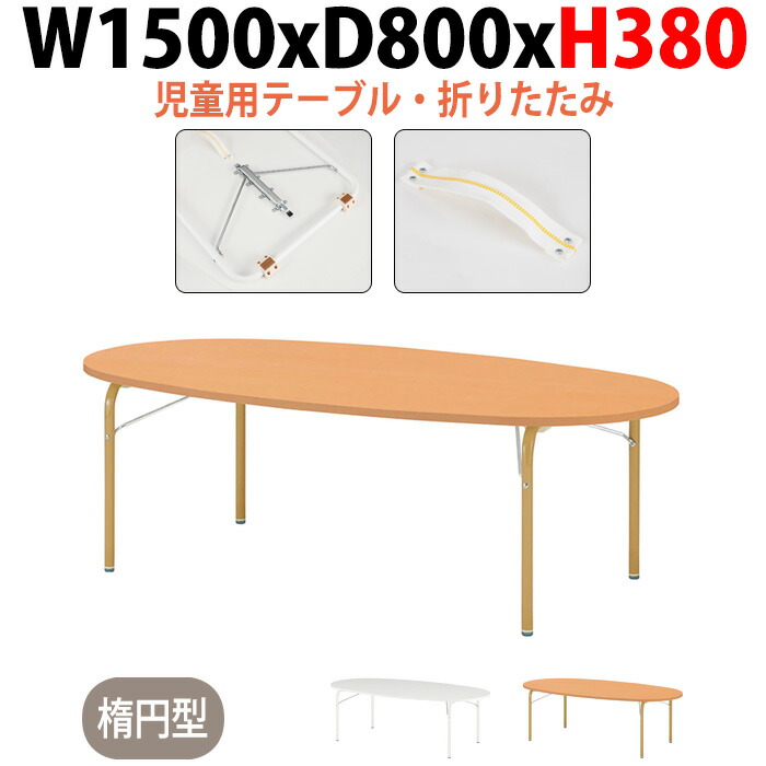 保育園 テーブル 折りたたみ 幼稚園 机 子供用テーブル JRM-1580L 幅1500x奥行800x高さ380mm 楕円型 学童保育 塾 託児所 長机 キッズテーブル ローテーブル 折りたたみテーブル 軽量 軽い 完成品 日本製