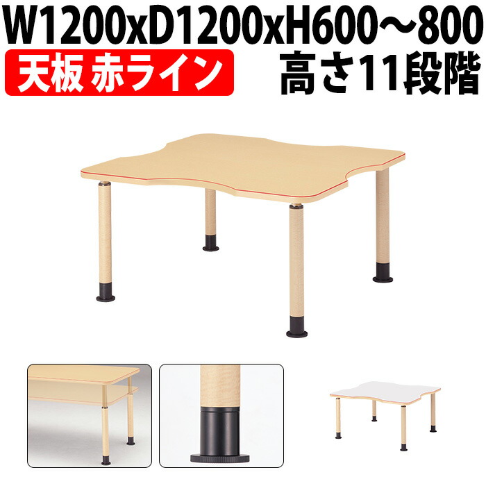 介護用テーブル 高さ調整 キャスター付き 11段階 昇降式 赤ライン付 MK-NF1212 幅1200x奥行1200x高さ600～800mm 凹型 アジャスター脚 介護テーブル 介護施設テーブル 福祉施設 デイサービス 机 老人ホーム グループホーム 車椅子