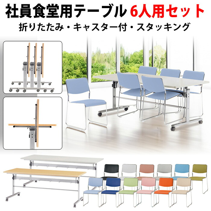 社員食堂用テーブルセット 6人用 会社 食堂テーブル MTS-HT1875-FSC-15SL-6 休憩室テーブル MTS-HT1875 幅1800x奥行750x高さ700mm 1台 + 社員食堂 FSC-15SL 6脚セット 日本製｜オフィス家具ガジェット店