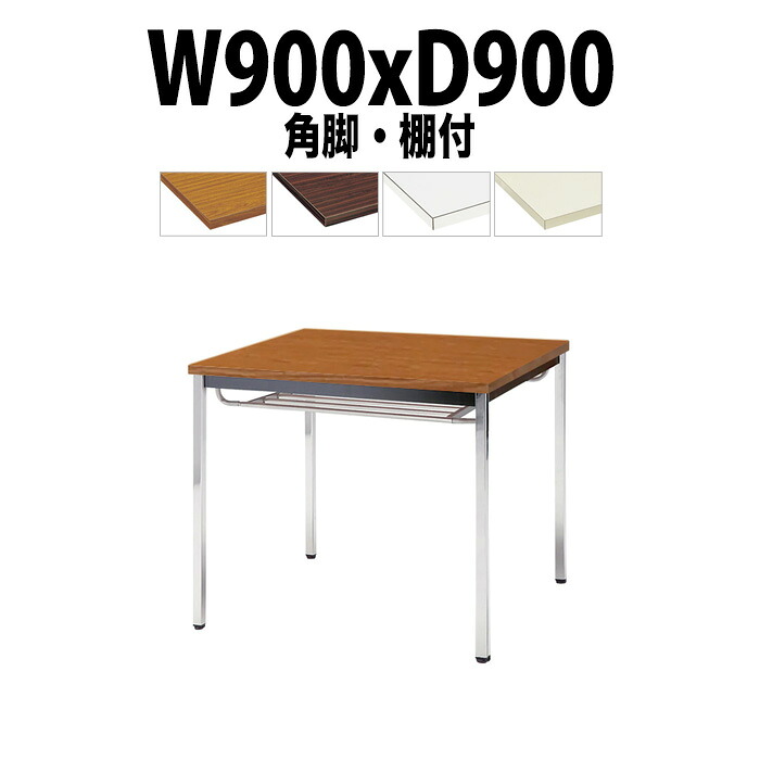 会議用テーブル TDW-0990TK 幅900x奥行900x高さ700mm 共貼り 棚付 メッキ脚 角脚 大型 重厚感 ミーティングテーブル 会議テーブル おしゃれ オフィスのデスク 長テーブル 会議机 長机 会議室 テーブル 事務所 事務机