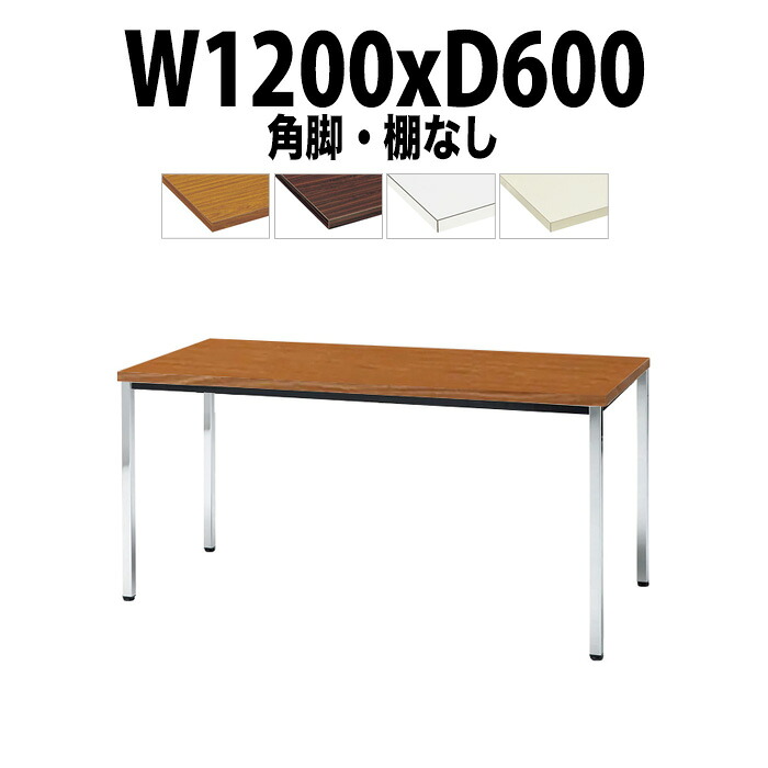 会議用テーブル TDW-1260K 幅1200x奥行600x高さ700mm 共貼り 棚なし メッキ脚 角脚 大型 重厚感 会議テーブル おしゃれ ミーティングテーブル 長テーブル オフィスのデスク 会議机 長机 会議室 テーブル 事務所 事務机｜オフィス家具ガジェット店