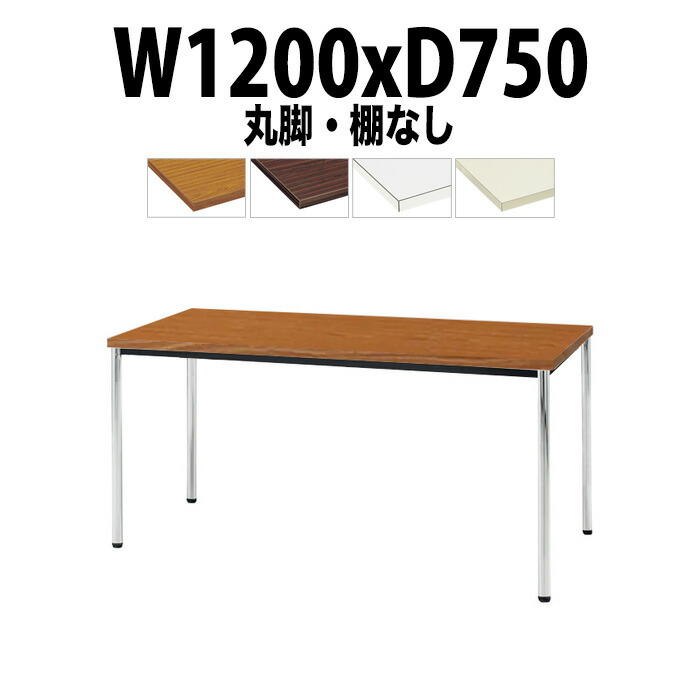 会議用テーブル TDW-1275M 幅1200x奥行750x高さ700mm 共貼り 棚なし メッキ脚 丸脚 大型 重厚感 ミーティングテーブル 会議テーブル おしゃれ オフィスのデスク 長テーブル 会議机 長机 会議室 テーブル 事務所 事務机