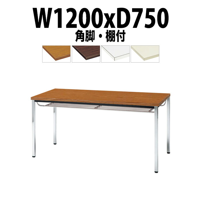 会議用テーブル TDW-1275TK 幅1200x奥行750x高さ700mm 共貼り 棚付 メッキ脚 角脚 大型 重厚感 会議テーブル おしゃれ ミーティングテーブル 長テーブル オフィスのデスク 会議机 長机 会議室 テーブル 事務所 事務机|オフィス家具ガジェット店