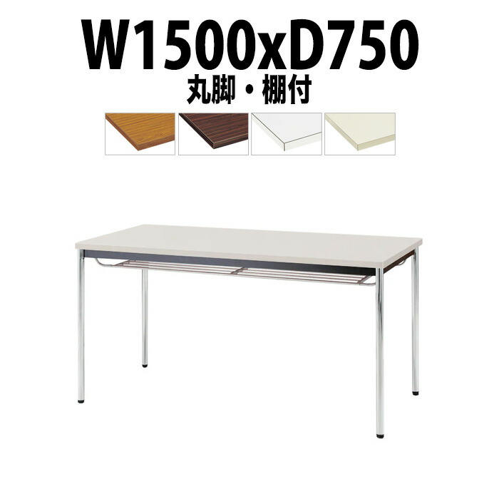 会議用テーブル TDW-1575TM 幅1500x奥行750x高さ700mm 共貼り 棚付 メッキ脚 丸脚 大型 重厚感 ミーティングテーブル 会議テーブル おしゃれ オフィスのデスク 長テーブル 会議机 長机 会議室 テーブル 事務所 事務机