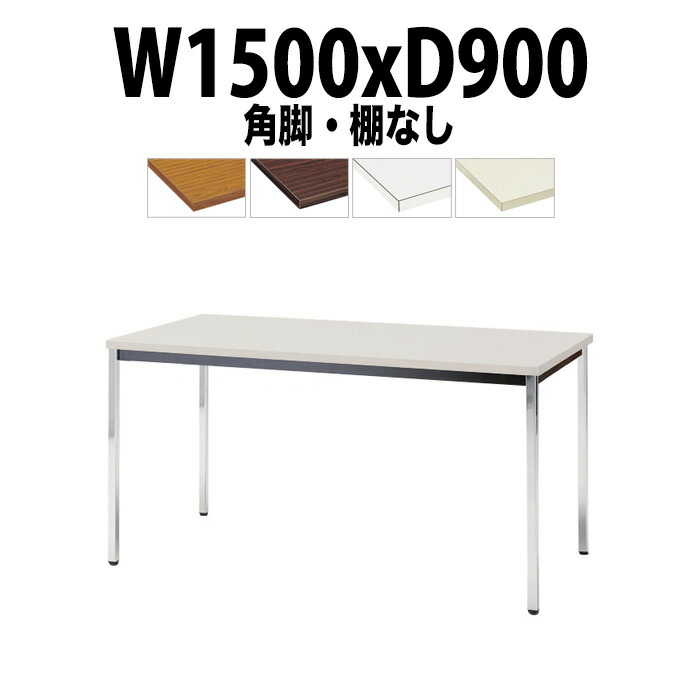 会議用テーブル TDW-1590K 幅1500x奥行900x高さ700mm 共貼り 棚なし メッキ脚 角脚 大型 重厚感 ミーティングテーブル 会議テーブル おしゃれ オフィスのデスク 長テーブル 会議机 長机 会議室 テーブル 事務所 事務机