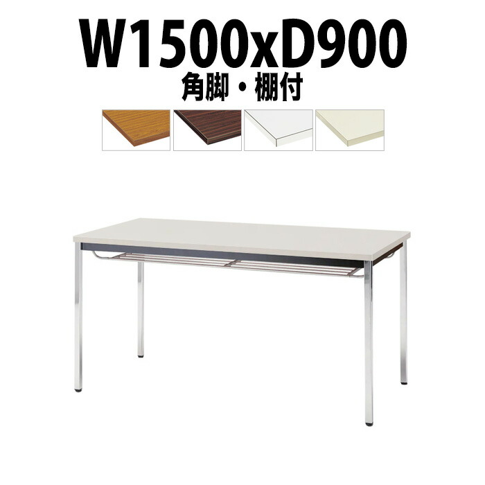 会議用テーブル TDW-1590TK 幅1500x奥行900x高さ700mm 共貼り 棚付 メッキ脚 角脚 大型 重厚感 ミーティングテーブル 会議テーブル おしゃれ オフィスのデスク 長テーブル 会議机 長机 会議室 テーブル 事務所 事務机