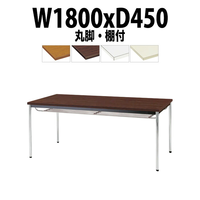 会議用テーブル TDW-1845TM 幅1800x奥行450x高さ700mm 共貼り 棚付 メッキ脚 丸脚 大型 重厚感 ミーティングテーブル 会議テーブル おしゃれ オフィスのデスク 長テーブル 会議机 長机 会議室 テーブル 事務所 事務机